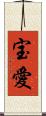 宝愛 Scroll