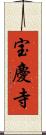 宝慶寺 Scroll