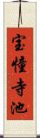 宝憧寺池 Scroll