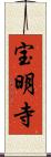 宝明寺 Scroll