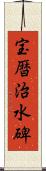 宝暦治水碑 Scroll