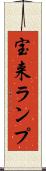 宝来ランプ Scroll