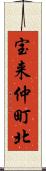 宝来仲町北 Scroll