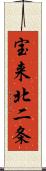 宝来北二条 Scroll