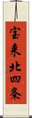 宝来北四条 Scroll