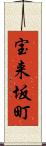 宝来坂町 Scroll