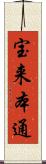 宝来本通 Scroll