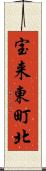 宝来東町北 Scroll