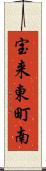 宝来東町南 Scroll