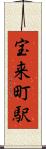 宝来町駅 Scroll