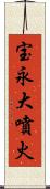 宝永大噴火 Scroll