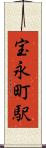 宝永町駅 Scroll