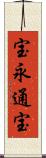 宝永通宝 Scroll