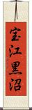 宝江黒沼 Scroll