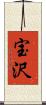 宝沢 Scroll
