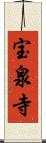 宝泉寺 Scroll