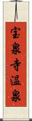 宝泉寺温泉 Scroll