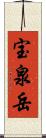 宝泉岳 Scroll