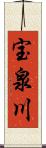 宝泉川 Scroll