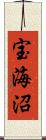 宝海沼 Scroll