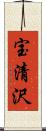 宝清沢 Scroll