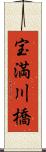 宝満川橋 Scroll