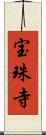 宝珠寺 Scroll