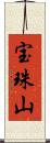 宝珠山 Scroll