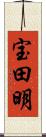 宝田明 Scroll