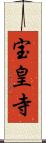宝皇寺 Scroll