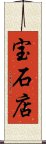 宝石店 Scroll