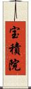 宝積院 Scroll