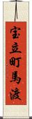 宝立町馬渡 Scroll