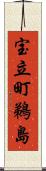 宝立町鵜島 Scroll
