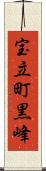 宝立町黒峰 Scroll