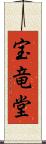 宝竜堂 Scroll