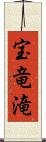 宝竜滝 Scroll