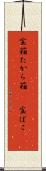 宝箱 Scroll