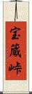 宝蔵峠 Scroll