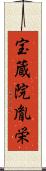 宝蔵院胤栄 Scroll