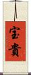 宝貴 Scroll