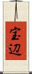 宝辺 Scroll