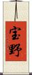 宝野 Scroll