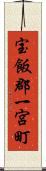 宝飯郡一宮町 Scroll