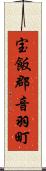 宝飯郡音羽町 Scroll