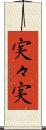 実々実 Scroll