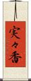 実々香 Scroll