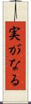 実がなる Scroll