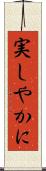 実しやかに Scroll