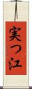 実つ江 Scroll